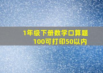 1年级下册数学口算题100可打印50以内