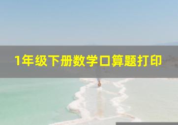 1年级下册数学口算题打印