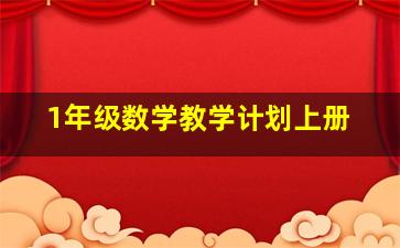 1年级数学教学计划上册