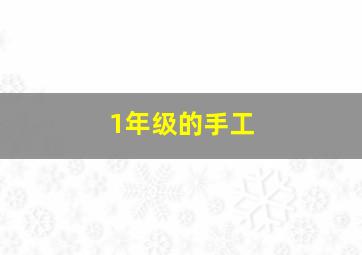 1年级的手工