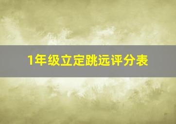 1年级立定跳远评分表