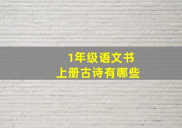 1年级语文书上册古诗有哪些