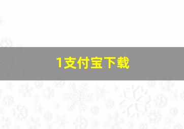 1支付宝下载