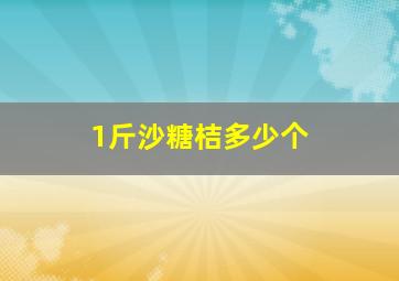 1斤沙糖桔多少个