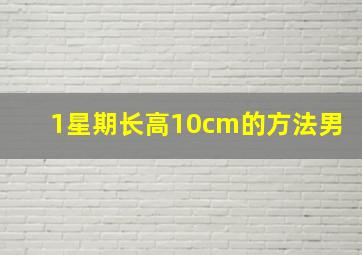 1星期长高10cm的方法男