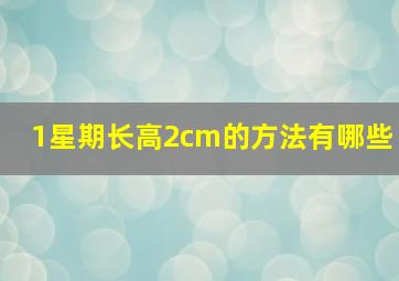 1星期长高2cm的方法有哪些