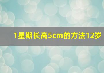 1星期长高5cm的方法12岁