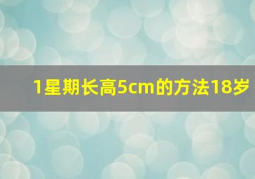 1星期长高5cm的方法18岁