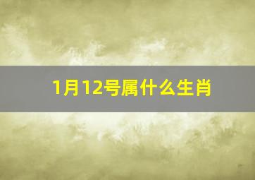 1月12号属什么生肖