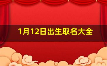 1月12日出生取名大全