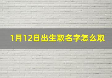 1月12日出生取名字怎么取