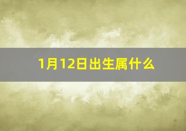 1月12日出生属什么