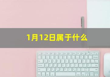 1月12日属于什么