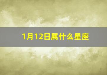 1月12日属什么星座