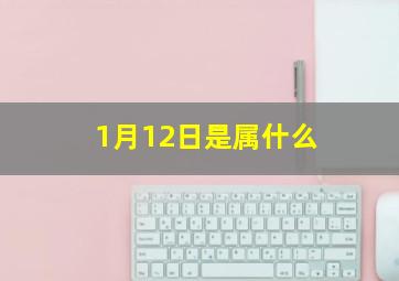 1月12日是属什么