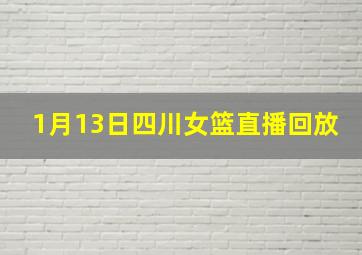 1月13日四川女篮直播回放