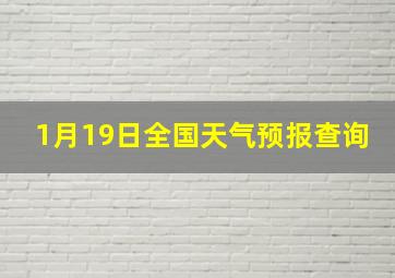 1月19日全国天气预报查询