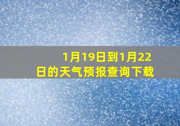 1月19日到1月22日的天气预报查询下载