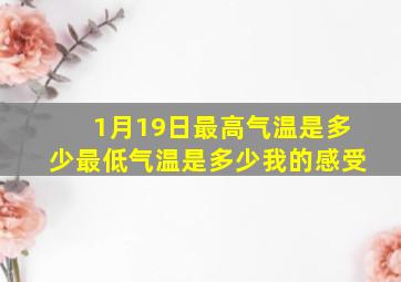 1月19日最高气温是多少最低气温是多少我的感受