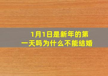 1月1日是新年的第一天吗为什么不能结婚