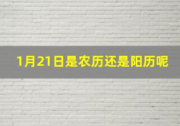 1月21日是农历还是阳历呢