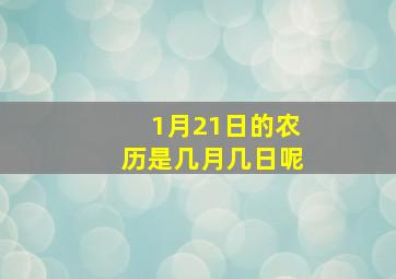 1月21日的农历是几月几日呢