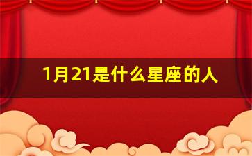 1月21是什么星座的人