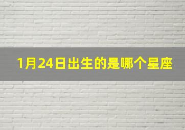 1月24日出生的是哪个星座