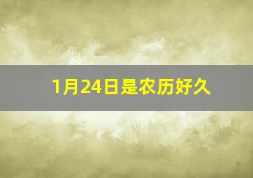 1月24日是农历好久