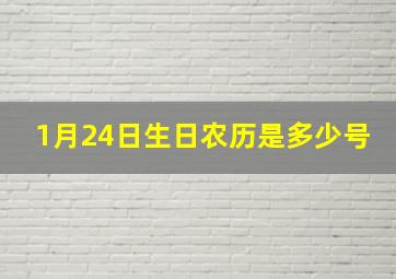 1月24日生日农历是多少号