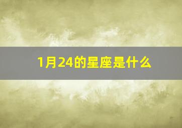 1月24的星座是什么