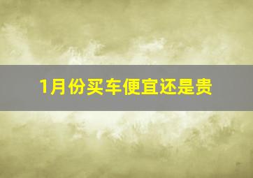 1月份买车便宜还是贵