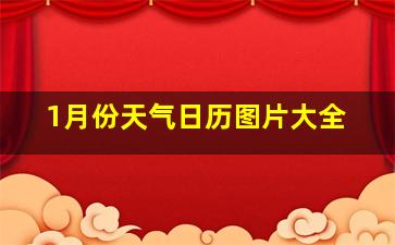 1月份天气日历图片大全