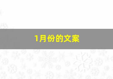 1月份的文案