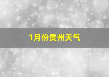 1月份贵州天气