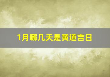 1月哪几天是黄道吉日