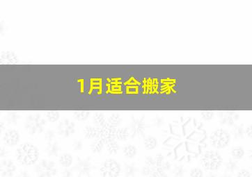 1月适合搬家