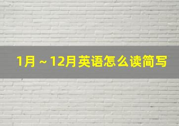 1月～12月英语怎么读简写