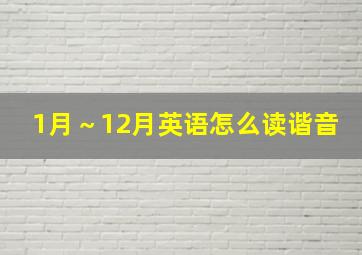 1月～12月英语怎么读谐音