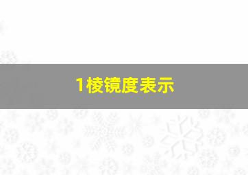 1棱镜度表示