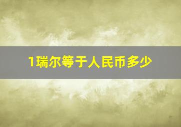 1瑞尔等于人民币多少