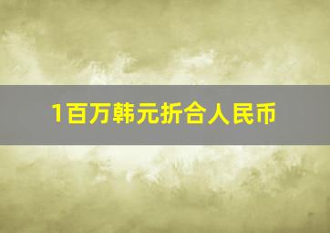 1百万韩元折合人民币