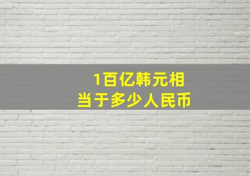 1百亿韩元相当于多少人民币