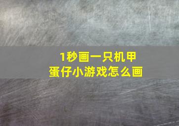 1秒画一只机甲蛋仔小游戏怎么画