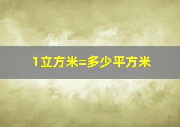 1立方米=多少平方米