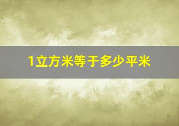 1立方米等于多少平米