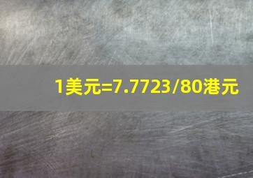 1美元=7.7723/80港元