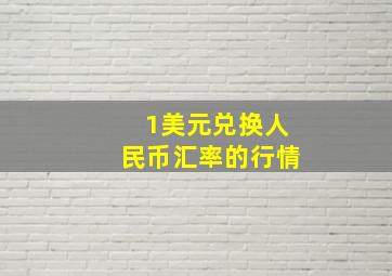 1美元兑换人民币汇率的行情