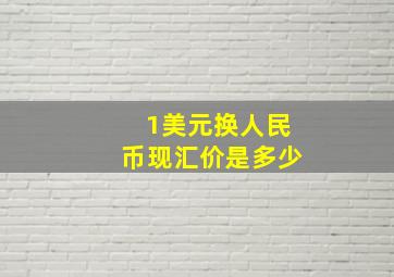 1美元换人民币现汇价是多少