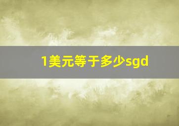 1美元等于多少sgd